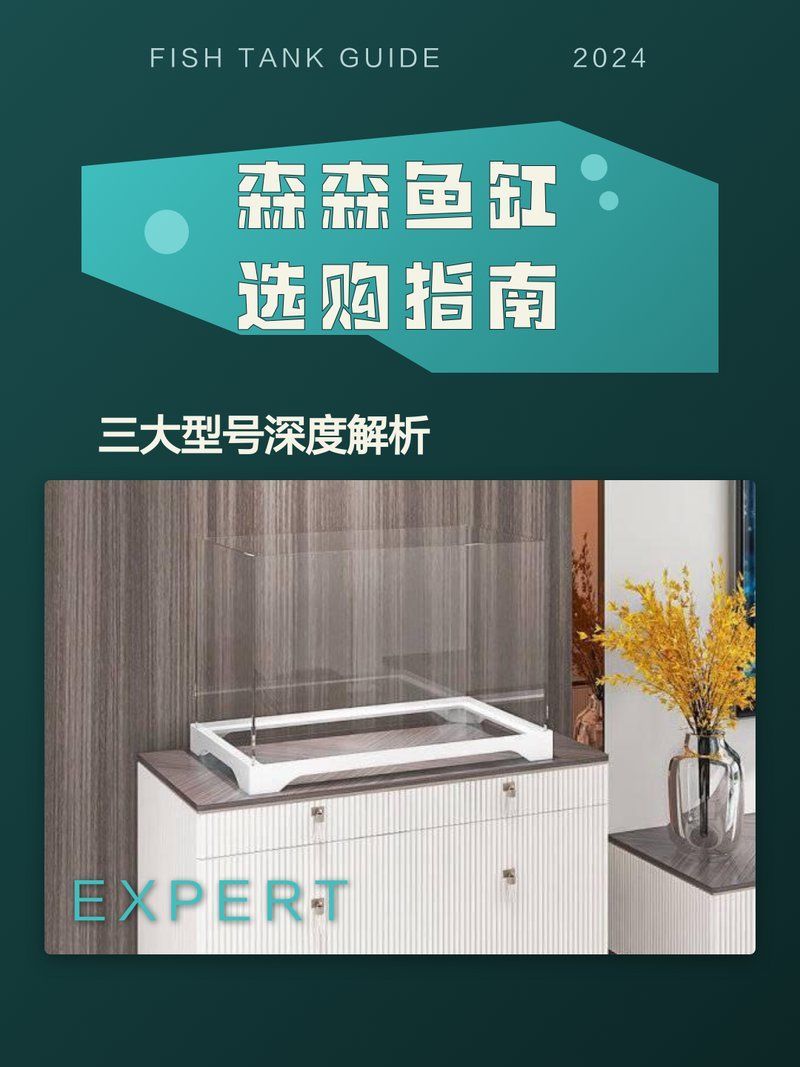 森森魚缸有哪些型號可選？（森森魚缸哪個型號最受歡迎森森魚缸型號對比表）