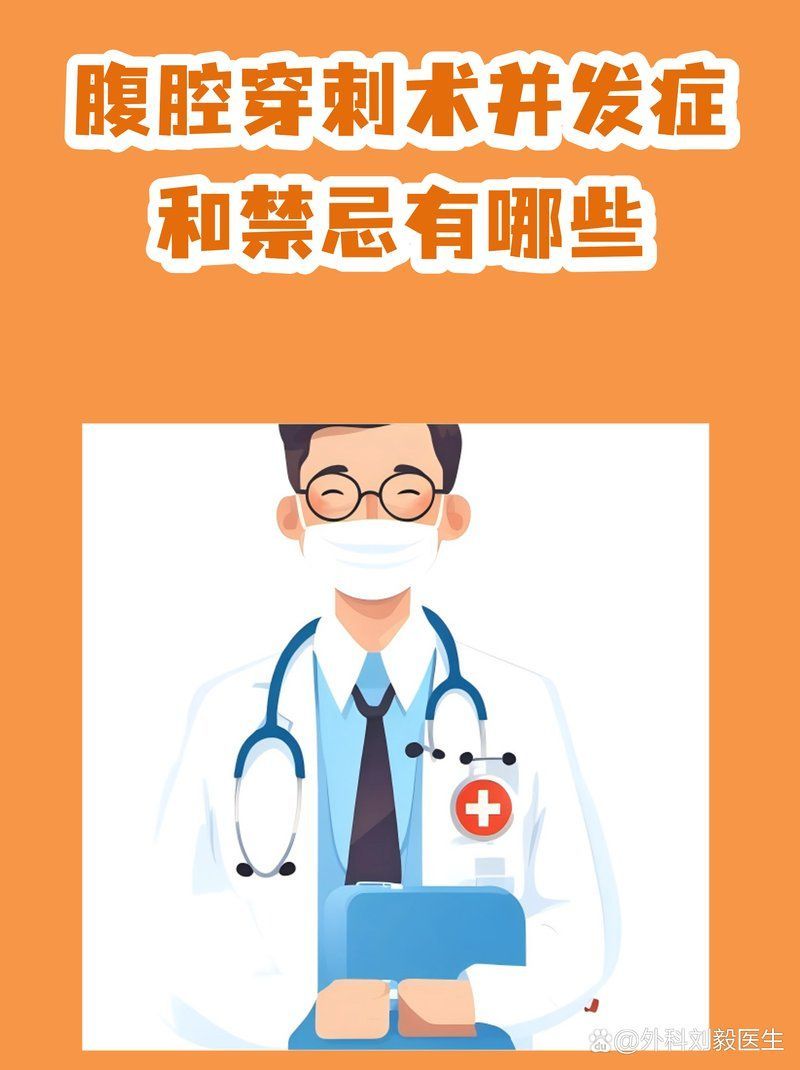 腹腔穿刺放液術(shù)風(fēng)險(xiǎn)大嗎（腹腔穿刺放液術(shù)的風(fēng)險(xiǎn)可控并非無(wú)害——）