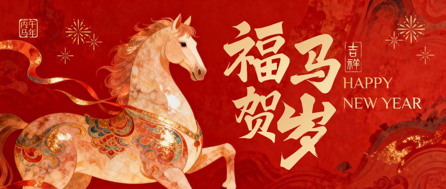 馬年大吉（馬年大吉是一個(gè)充滿希望和祝福的節(jié)日）