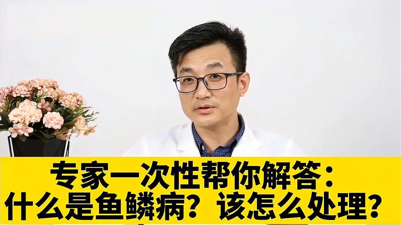 魚鱗病能自愈嗎（什么是魚鱗病該怎么處理）