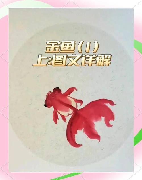有沒有國畫金魚的視頻教程