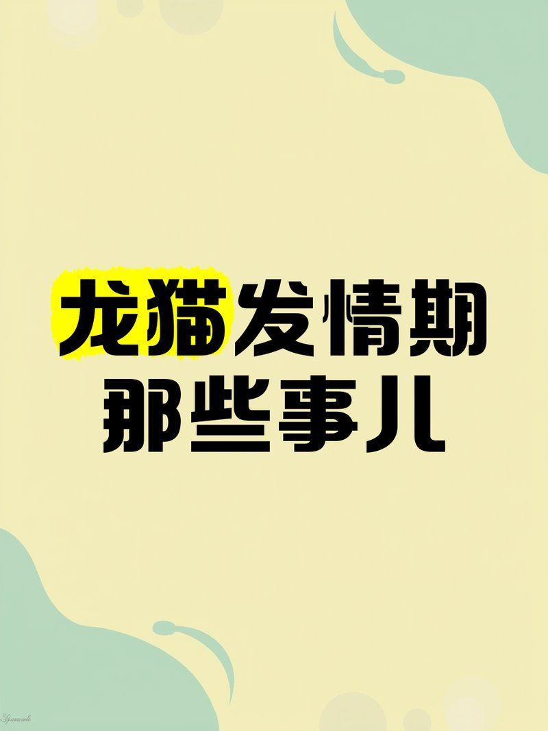 龍貓合籠后多久可以交配（龍貓合籠后多久可以交配，如何判斷龍貓是否成功交配）