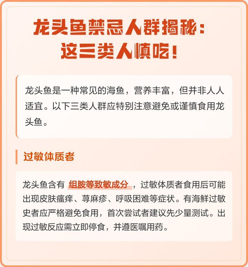 哪些人群不適合吃龍頭魚，哪些人不能吃龍頭魚？