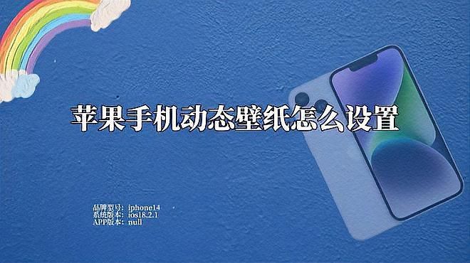 如何設置手機動態壁紙，iphone動態壁紙怎么設置