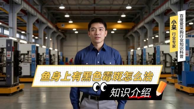 魚黑色霉斑會傳染嗎，魚身上有黑色霉斑怎么辦
