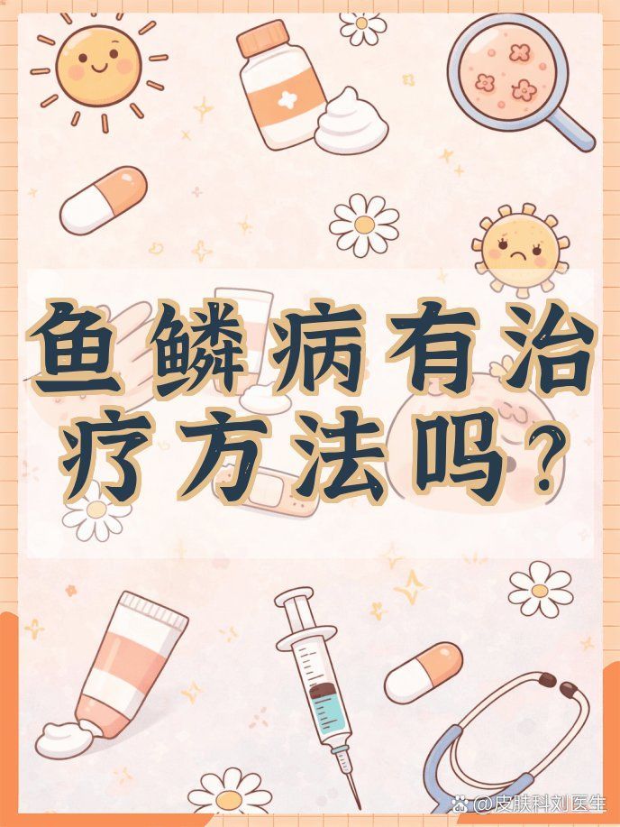 如何預防魚鱗變紅滲血留疤，皮膚屏障修復（魚鱗病）