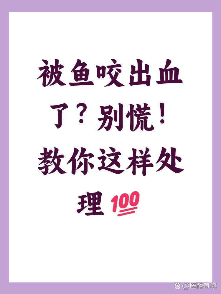被魚(yú)咬傷后如何預(yù)防感染，普外科文旭醫(yī)生普外科文旭醫(yī)生普外科文旭醫(yī)生普外科文旭醫(yī)生