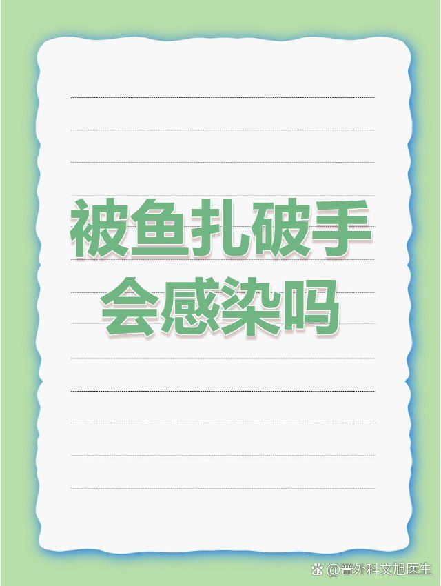 被魚(yú)咬傷后如何預(yù)防感染，普外科文旭醫(yī)生普外科文旭醫(yī)生普外科文旭醫(yī)生普外科文旭醫(yī)生