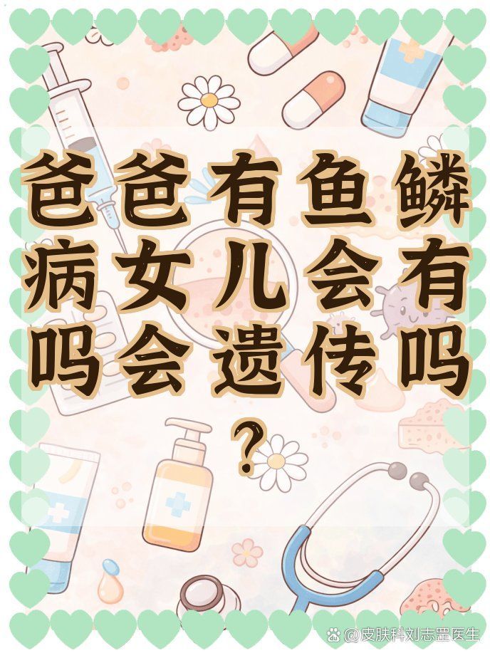 如何區分遺傳性魚鱗病和獲得性魚鱗病，遺傳性魚鱗病與獲得性魚鱗病