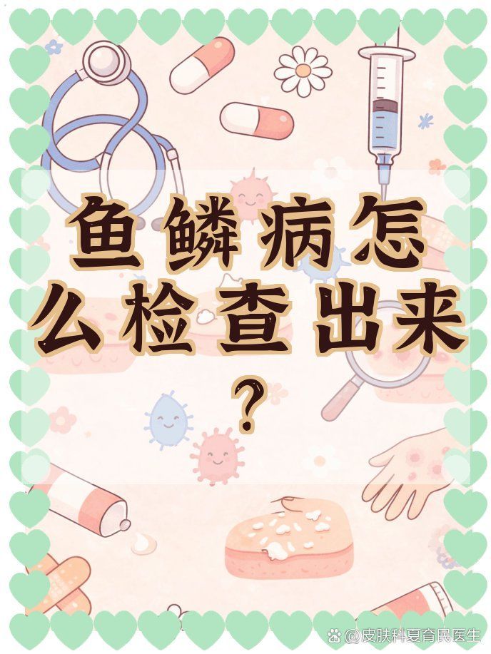 如何區分遺傳性魚鱗病和獲得性魚鱗病，遺傳性魚鱗病與獲得性魚鱗病