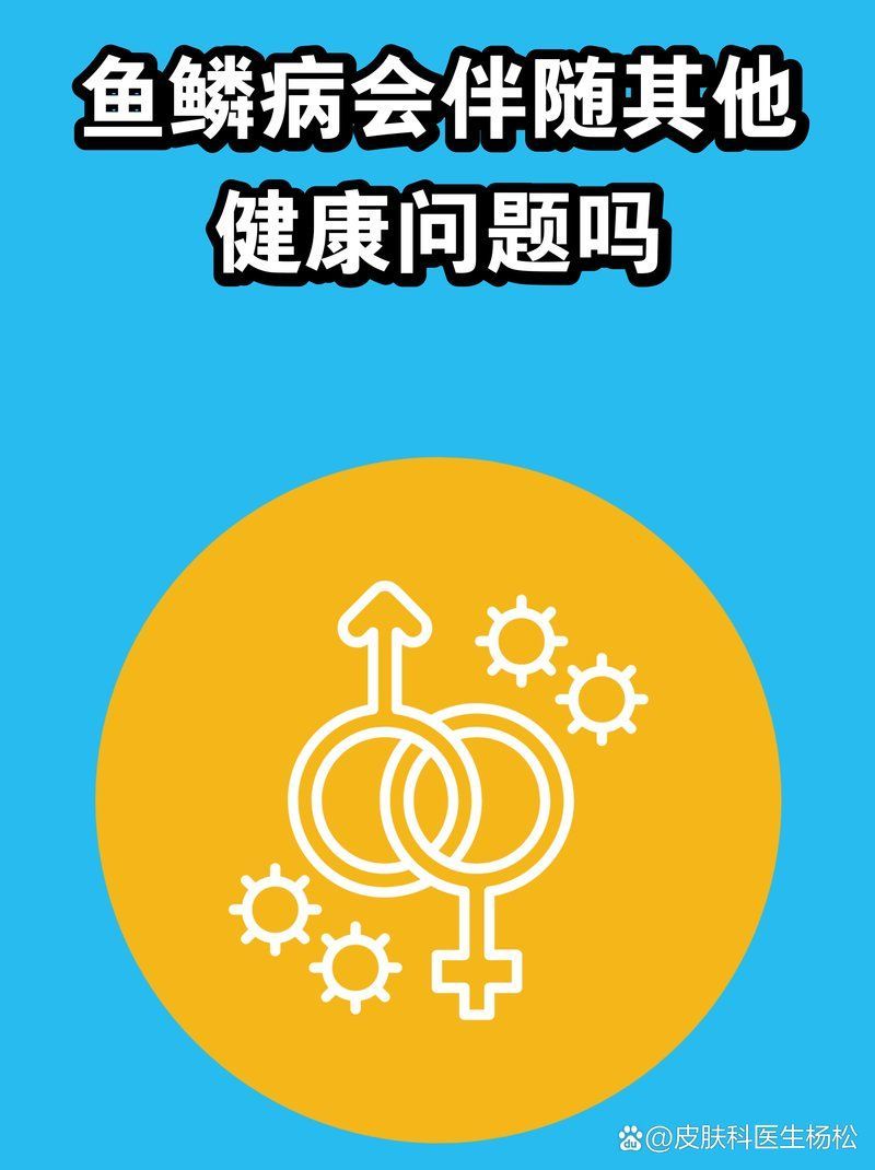 魚鱗病有哪些常見的并發(fā)癥，春節(jié)健康總動員楊松,00:14魚鱗皮膚病并發(fā)癥并發(fā)癥
