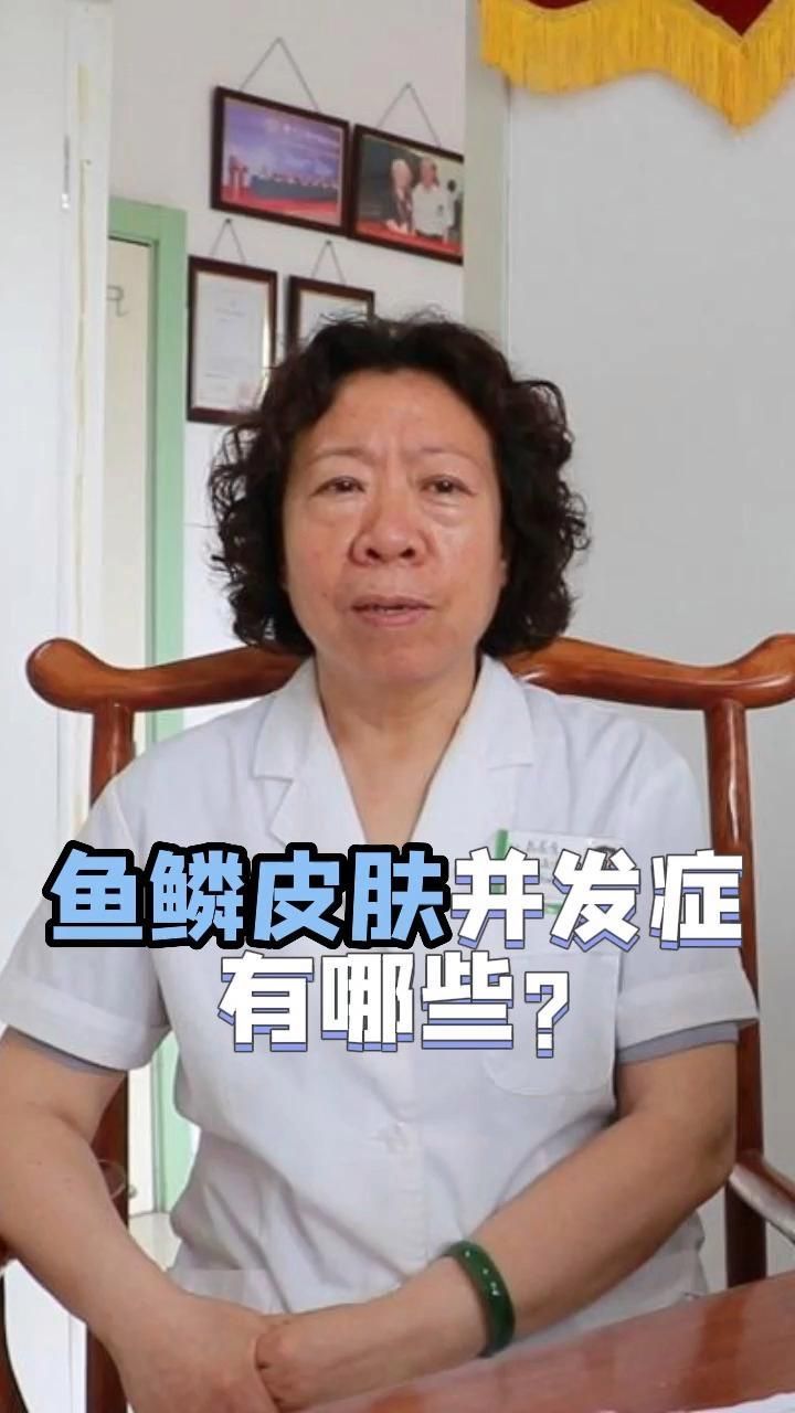 魚鱗病有哪些常見的并發(fā)癥，春節(jié)健康總動員楊松,00:14魚鱗皮膚病并發(fā)癥并發(fā)癥