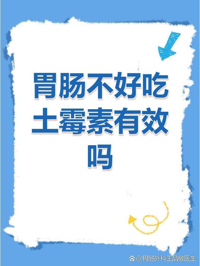 如何減輕土霉素的胃腸不適，土霉素引起的胃腸道不適，可能是胃腸感染的首要動作