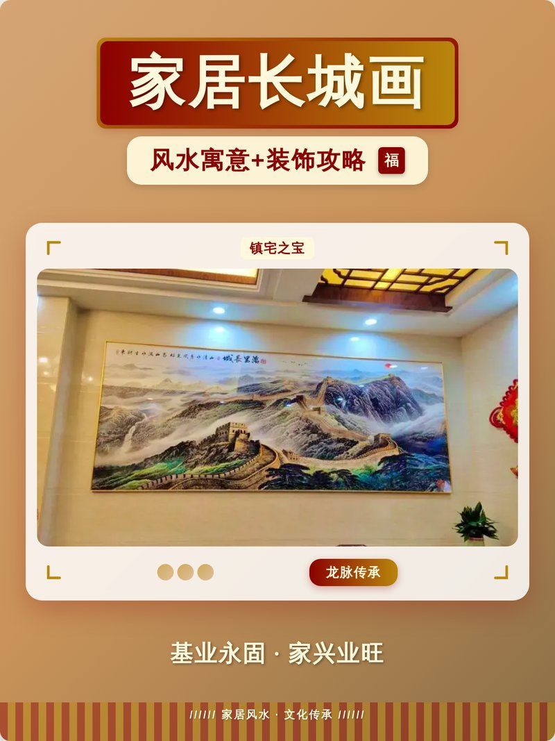 長城山水畫適合哪些位置，長城山水畫|風水寓意+裝飾攻略