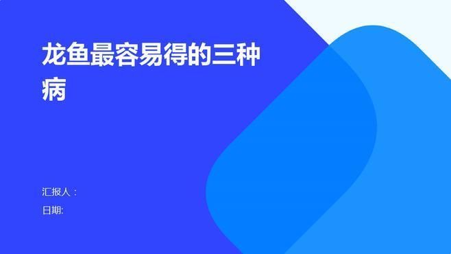 龍魚得了這十種病中的一種，應該如何治療？，十種常見龍魚疾病治療方案