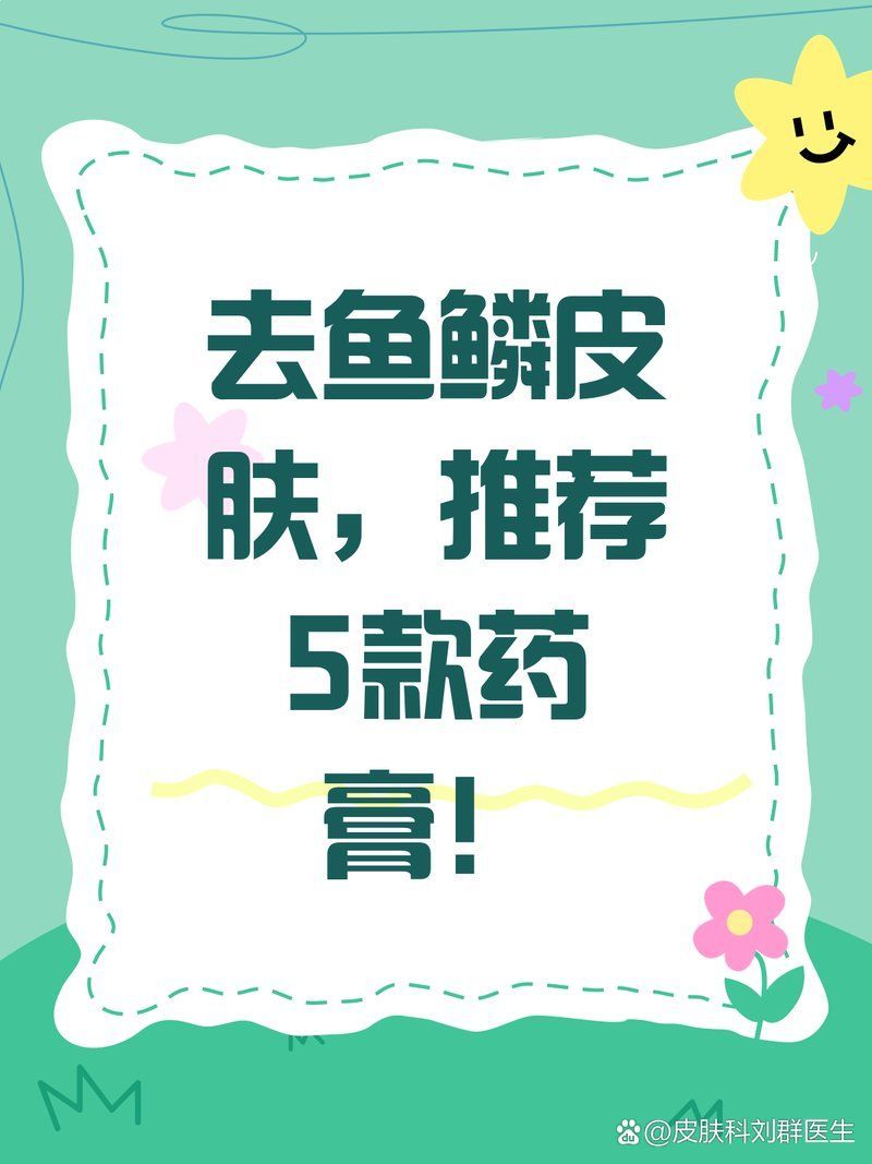 給我推薦一些治療魚鱗病的外用角質(zhì)調(diào)節(jié)劑，治療魚鱗病的外用角質(zhì)調(diào)節(jié)劑