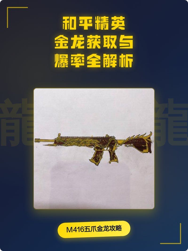 和平精英金龍獲取方法，《和平精英》金龍?jiān)趺传@取