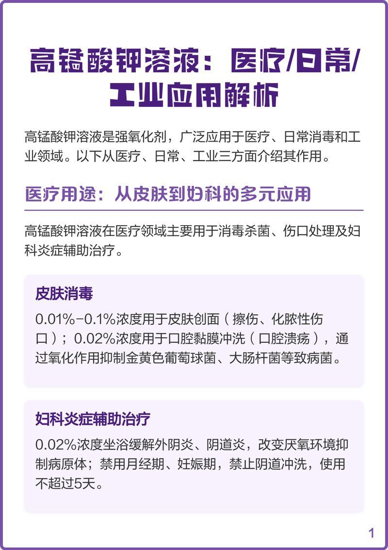 高錳酸鉀溶液有哪些常見用途