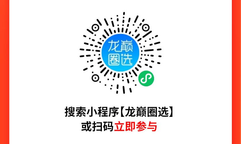 龍巔圈選小程序重磅上線！，巔圈選小程序是一款專為用戶打造的在線購物平臺
