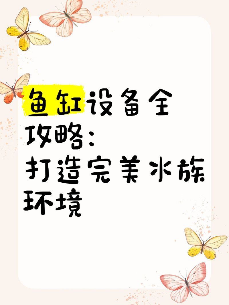小缸飼養龍魚需要哪些特殊設備，小缸飼養龍魚需要以下特殊設備，小缸飼養龍魚需要多久換一次水