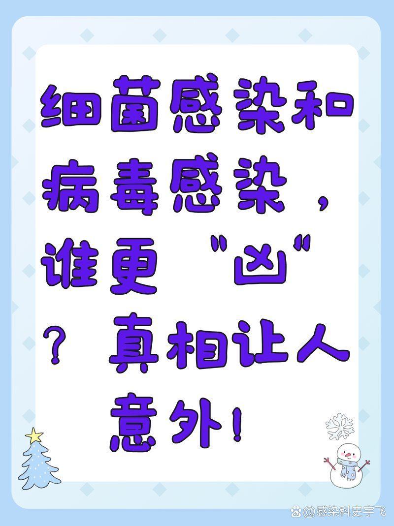 細菌感染和病毒感染哪個更嚴重，細菌感染和病毒感染哪個更厲害