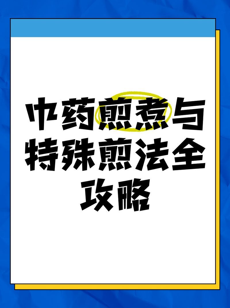 中草藥療法具體怎么操作，中草藥煎煮與特殊煎服法全攻略