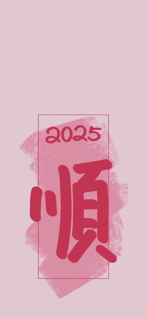 有哪些高清的2025年帶字壁紙，2025年帶字壁紙如何定制專屬2025年專屬壁紙
