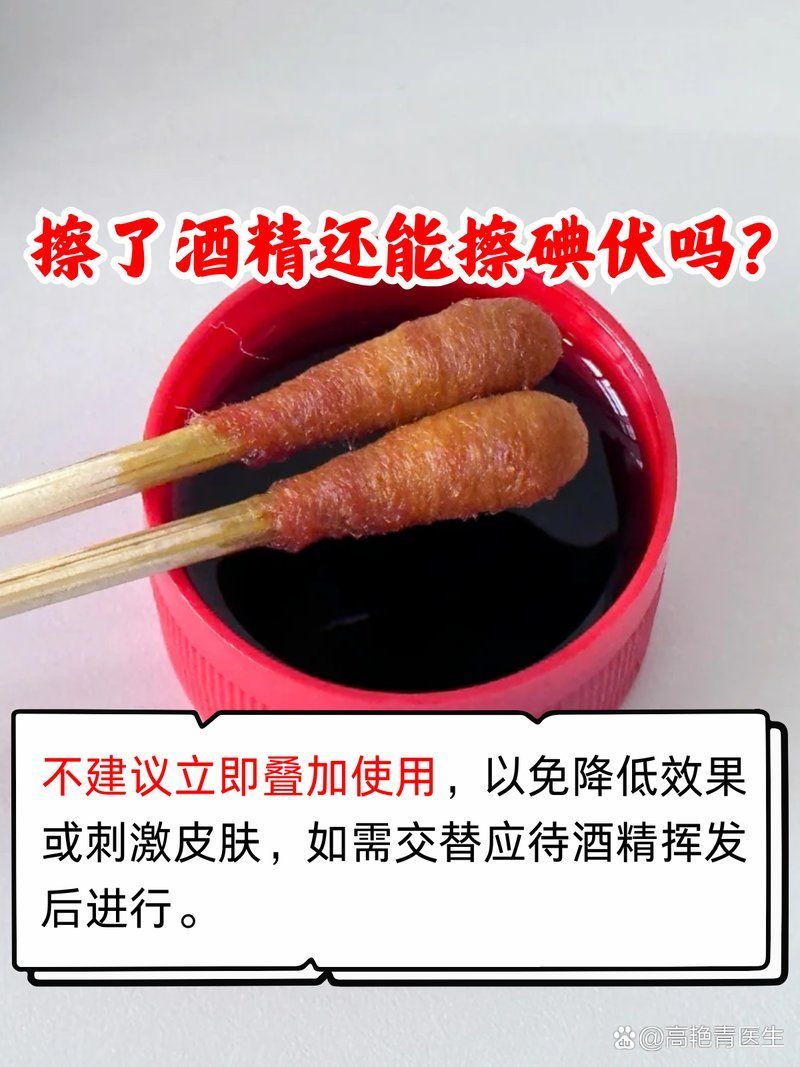 碘伏和酒精可以間隔多久使用，伏和酒精是一樣的嗎
