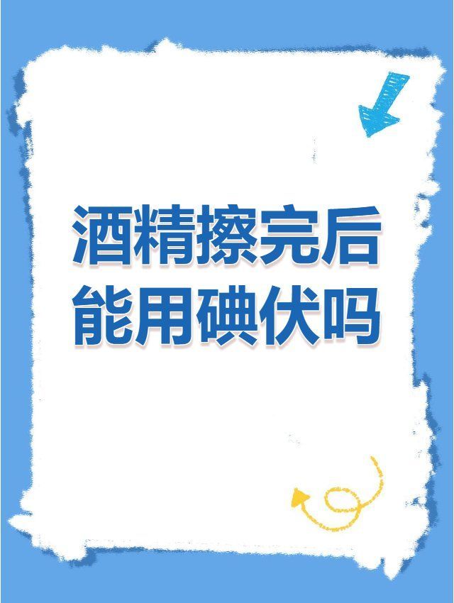 碘伏和酒精可以間隔多久使用，伏和酒精是一樣的嗎