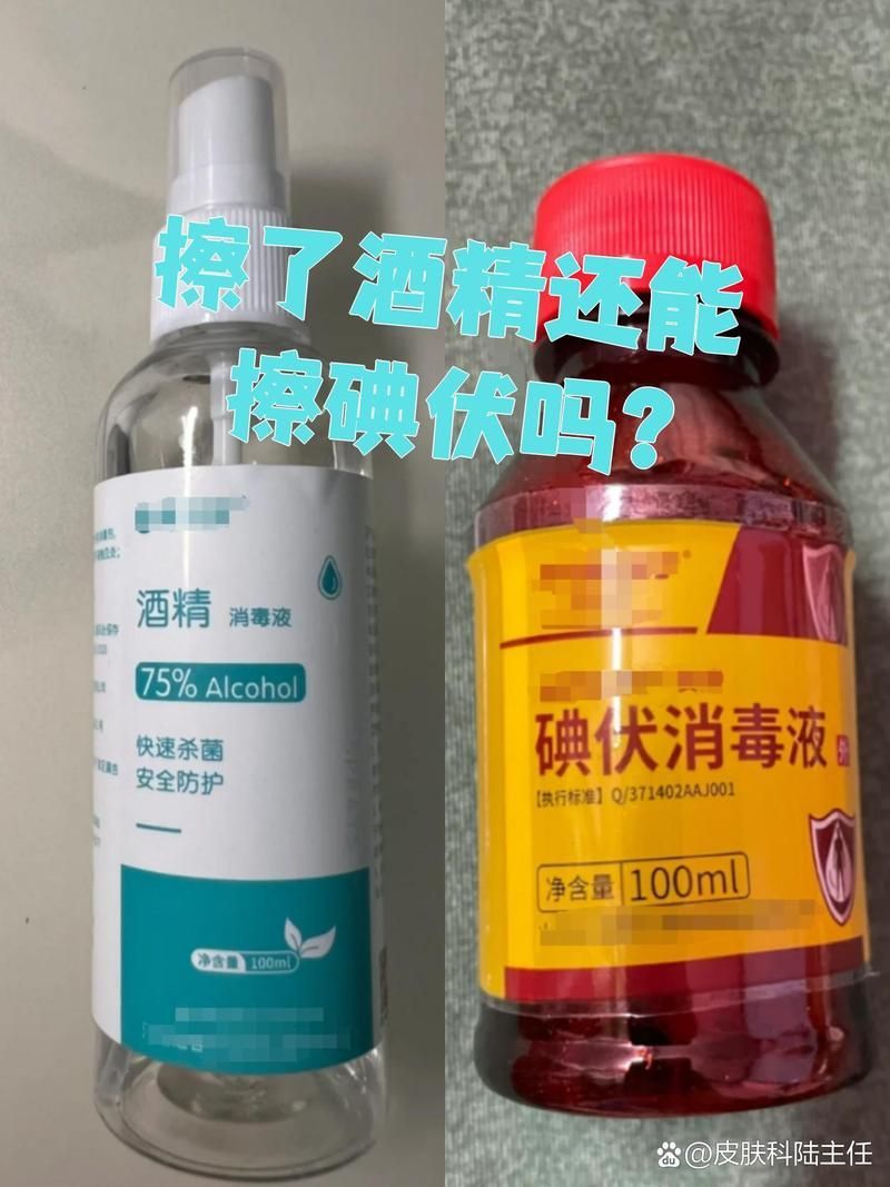 碘伏和酒精可以間隔多久使用，伏和酒精是一樣的嗎
