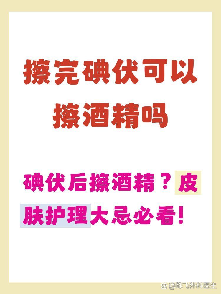 碘伏和酒精可以間隔多久使用，伏和酒精是一樣的嗎