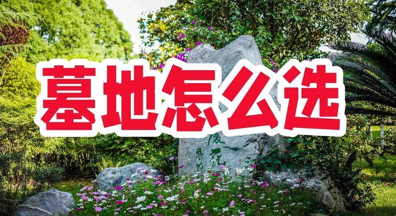 如何選擇合適的埋葬地點，如何選擇一個合適的公墓地點？