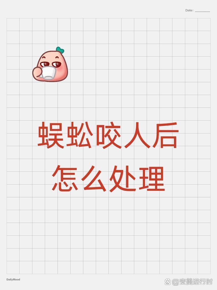 被紅龍蜈蚣咬后如何急救，紅龍蜈蚣咬傷后應立即采取以下急救措施：不要驚慌失措