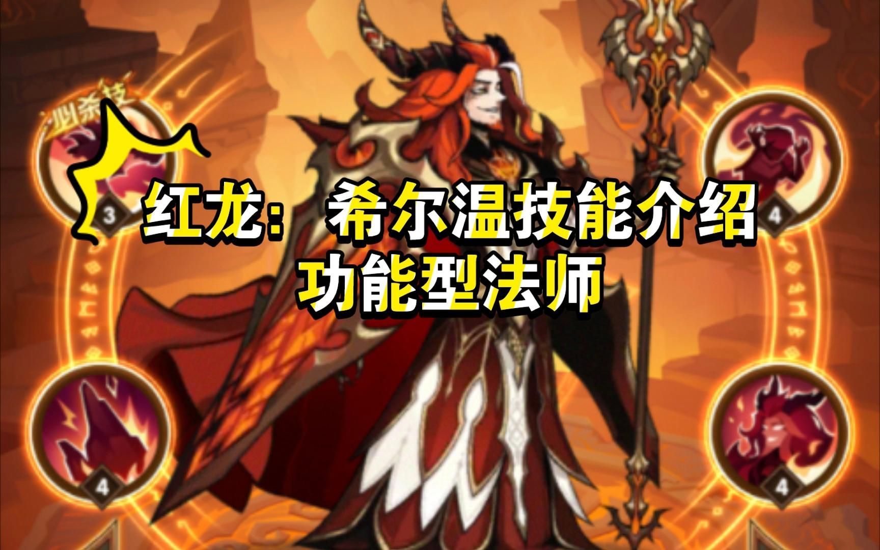詳細說說紅龍與黑龍在游戲中的技能，《龍之谷》紅龍與黑龍在游戲中代表截然不同的戰斗