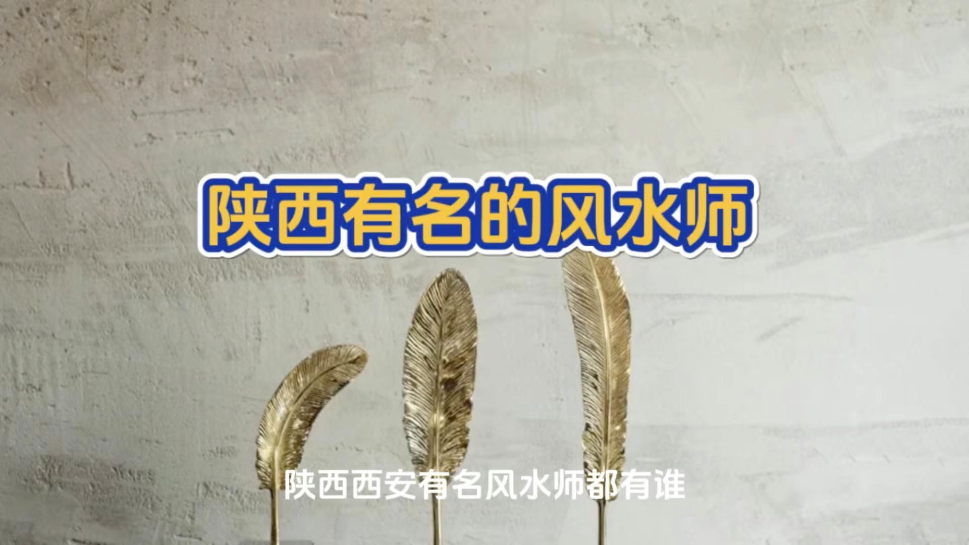 有哪些專業風水師可以咨詢，西安風水專家