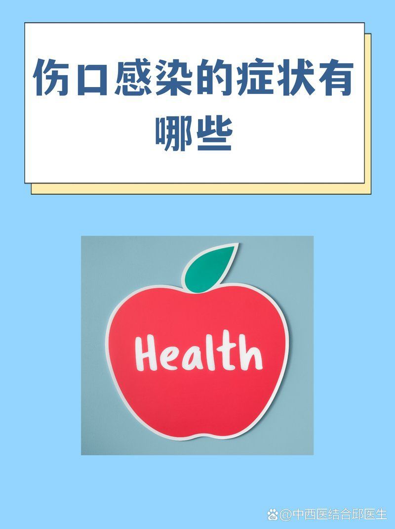 如何判斷傷口是否感染，傷口感染是傷口愈合過程中常見的并發癥有哪些癥狀表現