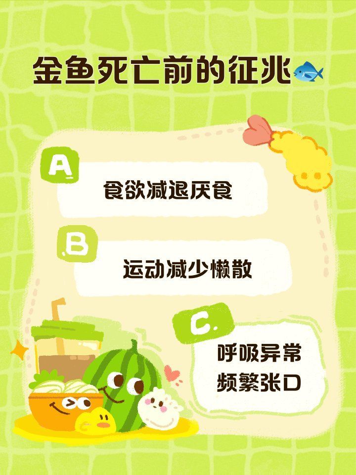 如何判斷金魚是否即將死亡，金魚臨終前的6個(gè)征兆