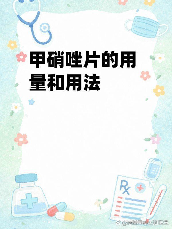 甲硝唑片的使用劑量是多少，甲硝唑片使用劑量因感染類型、患者年齡和身體狀況而異