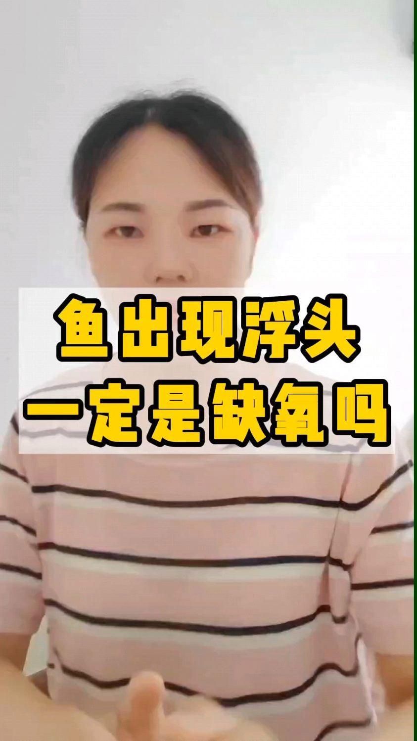 能詳細解釋一下魚浮頭的生理機制嗎，全民小視頻，如何判斷魚浮頭