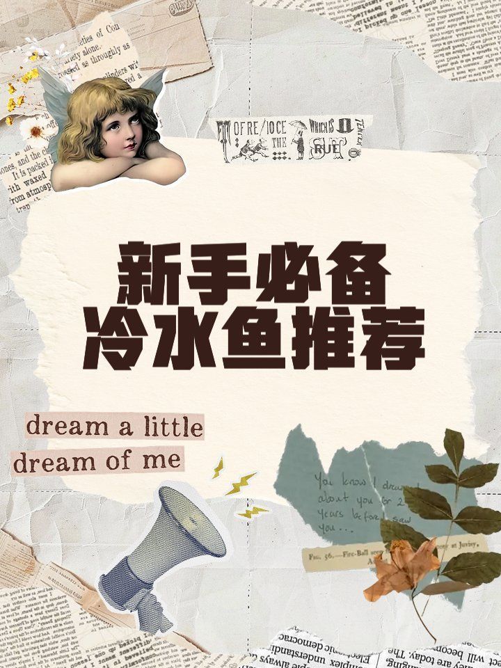 如何選擇適合自己的冷水觀賞魚，如何判斷冷水觀賞魚的健康狀況 如何選擇適合自己的冷水觀賞魚，如何判斷冷水觀賞魚的健康狀況 龍魚百科 第2張