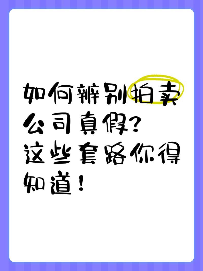 如何辨別拍賣公司的真偽，如何判斷拍賣公司的真偽