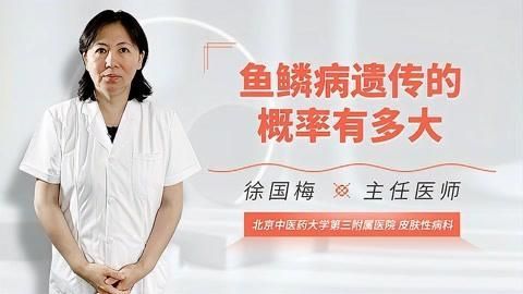 魚鱗病能否遺傳給下一代，魚鱗病會遺傳給下一代嗎？