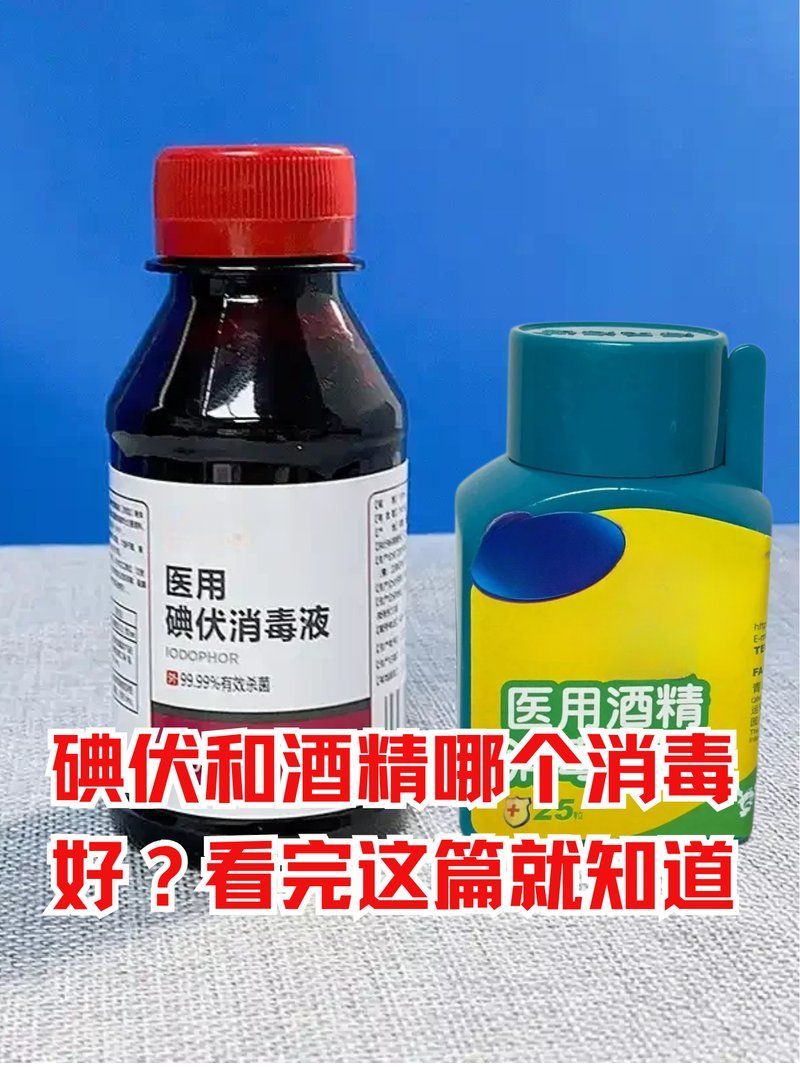 碘伏和酒精哪個消毒效果更好，伏和酒精哪個更適合兒童使用碘伏和酒精哪個更適合兒童使用