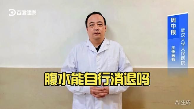 腹水病自愈案例有嗎，腹水自愈可能性評估清單