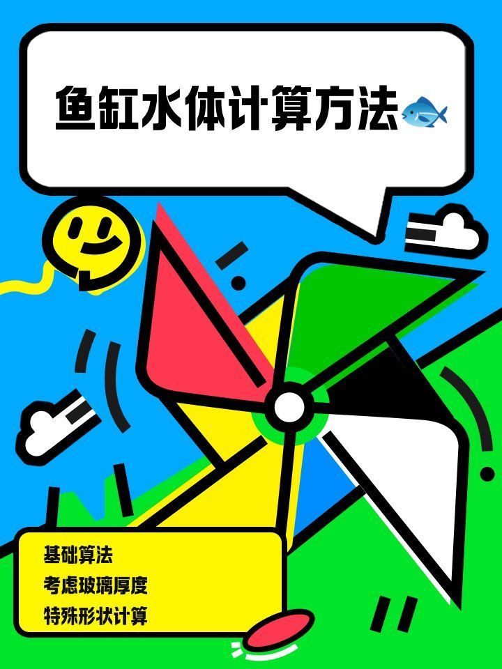 如何計(jì)算龍魚魚缸的體積，如何計(jì)算魚缸水體體積