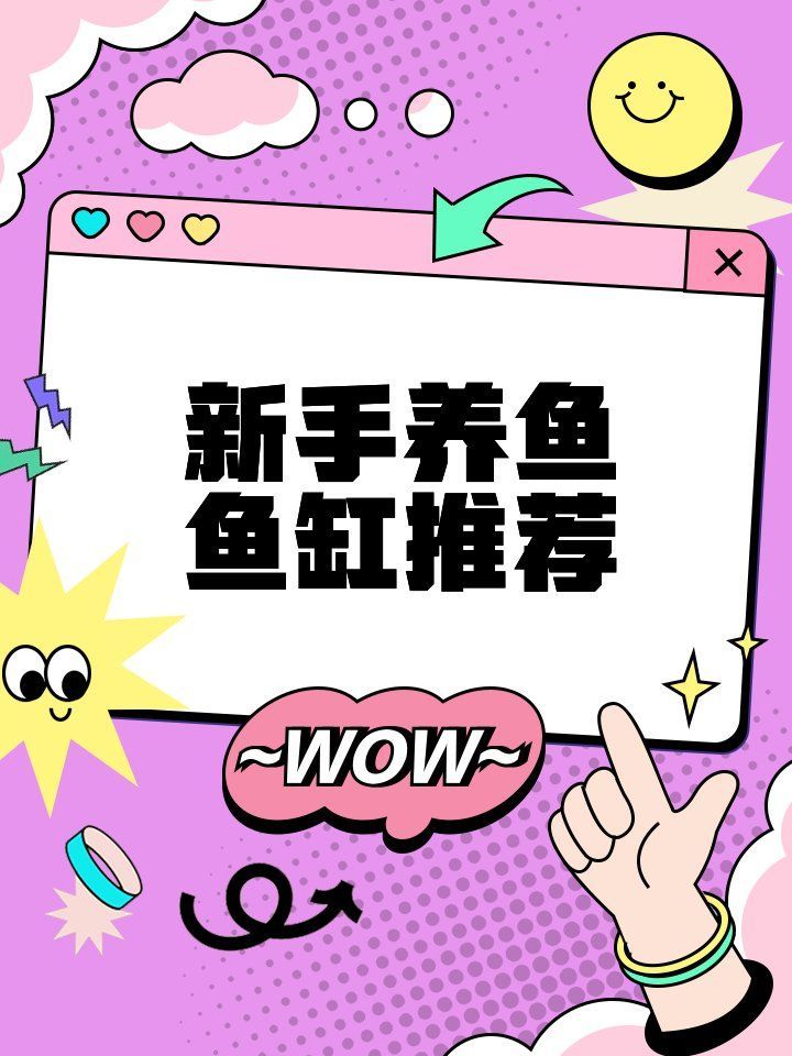 能否推薦幾款適合新手的魚缸，新手養魚必備魚缸推薦