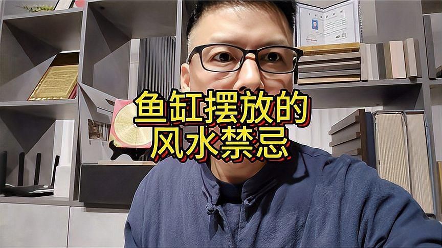 有哪些魚缸擺放風水禁忌，魚缸擺對是破財漏斗——關鍵在“化煞”而非“招財”