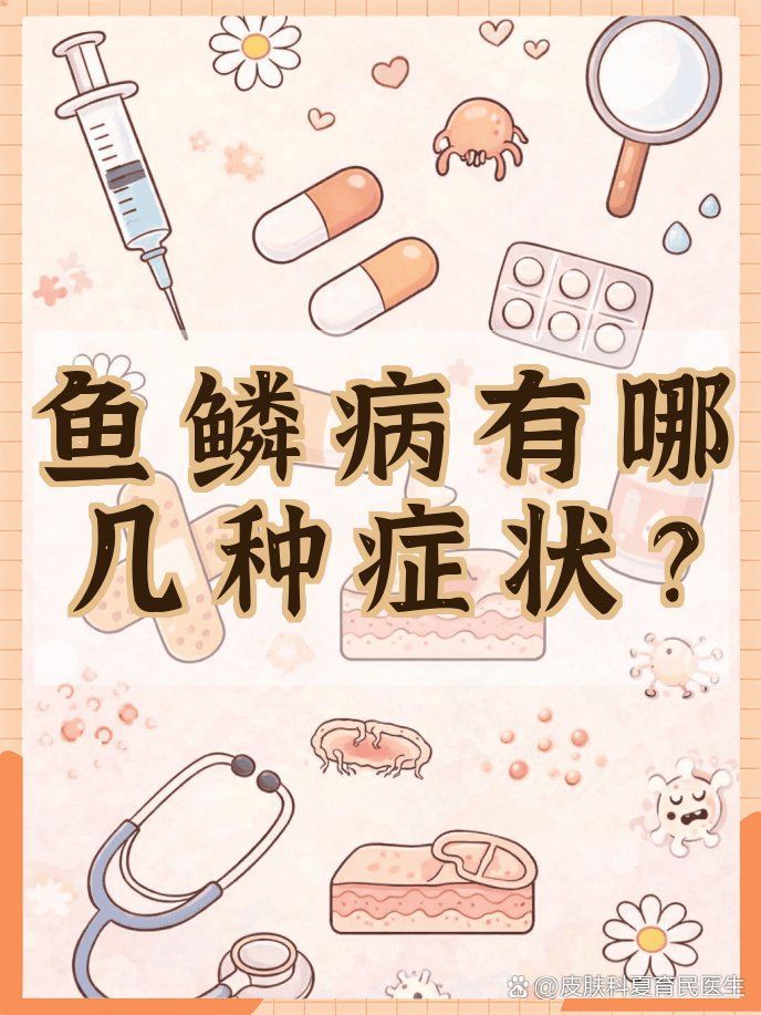如何判斷自己是否患有魚鱗病，如何判斷自己患有魚鱗病