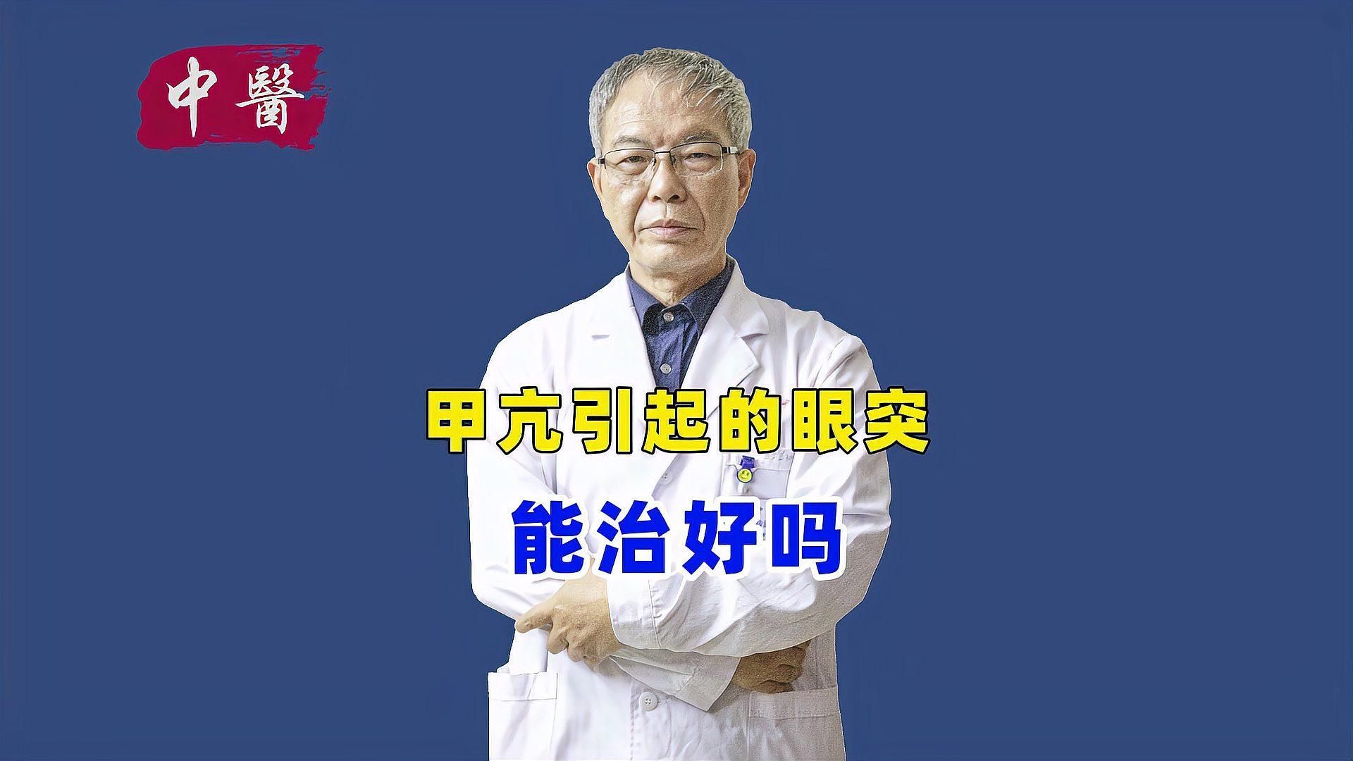 突眼病能完全治愈嗎，突眼病多久能恢復