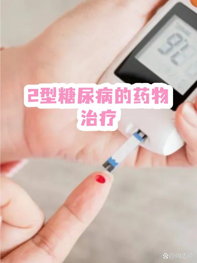 如何調(diào)整2型糖尿病藥物治療方案，2型糖尿病的藥物治療方案調(diào)整流程圖